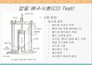 삼축압축시험 중 압밀배수시험(CD Test) 7페이지