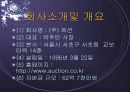 옥션기업조사분석 3페이지