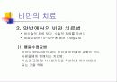 비만의 사회적인 관점 및 양.한방의 비만 치료법 12페이지