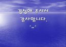 공동해손 및 구조에 대한 프리젠테이션 32페이지