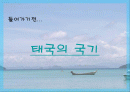 태국의 정치 문화 지리적 이해 2페이지
