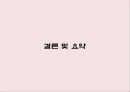 `홈플러스` 마케팅 전략 기획서 43페이지