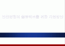인천공항의 물류허브를 위한 지원방안 1페이지