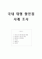 국내 대형할인점 사례조사 1페이지