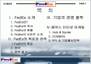 FedEx 기업 조사 발표 2페이지
