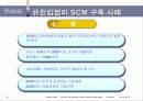 SCM 경영혁명 - MANNER1HO 34페이지