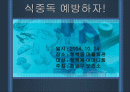 식중독 예방 1페이지
