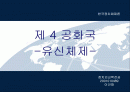 제 4공화국 유신체제 1페이지