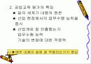 공업교육평가와 실기평가 (PPT자료) 7페이지