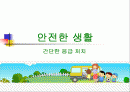 구급법(간단한 응급처치) 1페이지