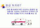 구급법(간단한 응급처치) 4페이지