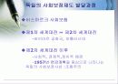 2차 세계 대전 전후에 스웨덴/독일/미국 국가의 복지 산업 14페이지