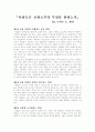 「사람들은 교회로부터 무엇을 원하는가」 독서보고서 1페이지