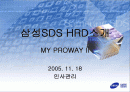 삼성SDS의 HRD분석 - MY PROWAY 1페이지