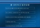홈네트워크 동향 및 전망 20페이지