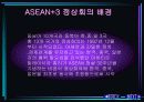 [PPT자료] 아세안 ASEAN +3 정상회의 11페이지