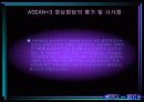 [PPT자료] 아세안 ASEAN +3 정상회의 15페이지