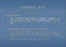 DBMS의 모든 것 (DBMS의 필요성,정의.발전단계,구축의 장단점,기능 및 주요개념 등 정리) 4페이지