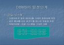 DBMS의 모든 것 (DBMS의 필요성,정의.발전단계,구축의 장단점,기능 및 주요개념 등 정리) 7페이지