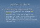 DBMS의 모든 것 (DBMS의 필요성,정의.발전단계,구축의 장단점,기능 및 주요개념 등 정리) 10페이지