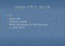 DBMS의 모든 것 (DBMS의 필요성,정의.발전단계,구축의 장단점,기능 및 주요개념 등 정리) 12페이지