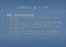DBMS의 모든 것 (DBMS의 필요성,정의.발전단계,구축의 장단점,기능 및 주요개념 등 정리) 13페이지