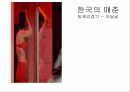 근대 한국의 매춘 1페이지