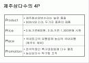 [PPT자료] 생수회사의 마케팅사례분석- 제주삼다수 6페이지