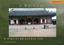 조선왕조500년이 숨쉬는 경복궁 31페이지