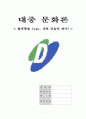 대중문화론(혈액형별 타입 대중문화분석) 1페이지