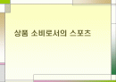 상품 소비로서의 스포츠 1페이지