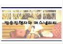 [PPT자료] 방송진행자와 퍼스낼리티 1페이지