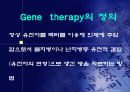 유전자 치료 gene therapy 3페이지