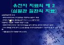 유전자 치료 gene therapy 16페이지