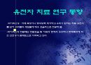 유전자 치료 gene therapy 21페이지