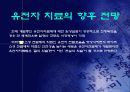 유전자 치료 gene therapy 26페이지