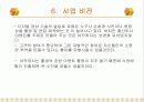 [창업계획서] 온라인베이비비디오창업 8페이지
