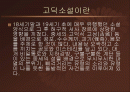 (성문화)고딕소설속의 에로티시즘 2페이지