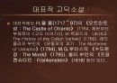(성문화)고딕소설속의 에로티시즘 3페이지