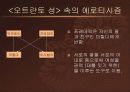 (성문화)고딕소설속의 에로티시즘 13페이지