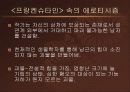 (성문화)고딕소설속의 에로티시즘 16페이지