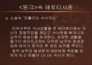 (성문화)고딕소설속의 에로티시즘 22페이지
