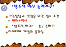 (창조적리더) 창조적 혁신능력 [창조적인 인재 한 명이 100만명을 먹여살린다] 2페이지