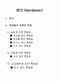 경도의 정의 및 측정법 1페이지