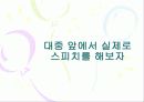 [발표]스피자와 프리젠테이션은 이렇게 하라 27페이지