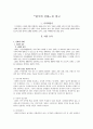 한국의 신화를 읽고 - 여러 신화의 분석과 감상 1페이지