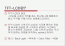 TFT(Thin Film Transistor)LCD 특징과 구조 및 응용분야 3페이지