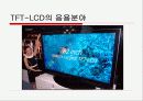 TFT(Thin Film Transistor)LCD 특징과 구조 및 응용분야 9페이지