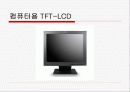 TFT(Thin Film Transistor)LCD 특징과 구조 및 응용분야 11페이지