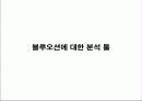 블루오션전략 고급파워포인트 요약 5페이지